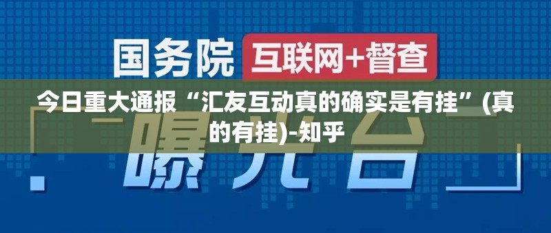 重大通报 蘑菇云必赢软件原来真可以开挂 重大通报 蘑菇云必赢软件原来真可以开挂