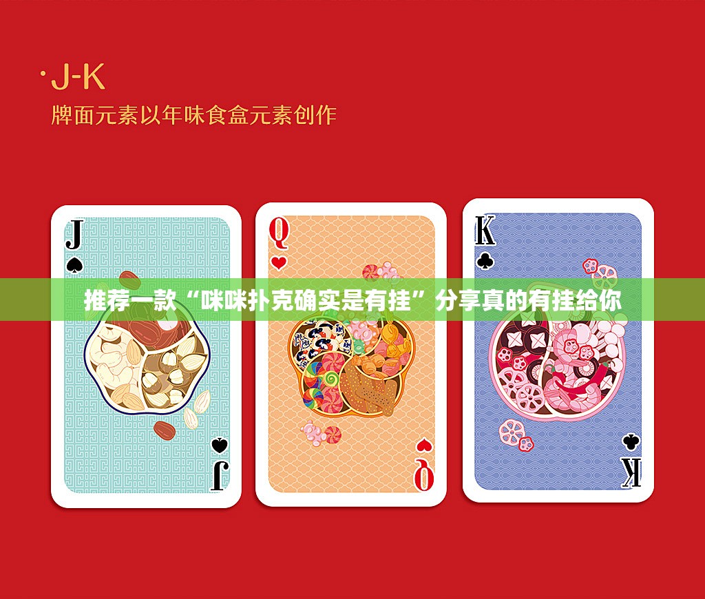 推荐一款“咪咪扑克确实是有挂”分享真的有挂给你