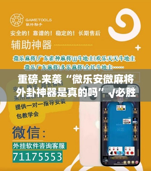 推荐一款微乐创幺开挂方法详细开挂教程原来真可以开挂 推荐一款微乐创幺开挂方法详细开挂教程原来真可以开挂