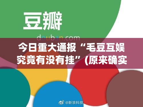 今日重大通报“毛豆互娱究竟有没有挂”(原来确实是有挂)
