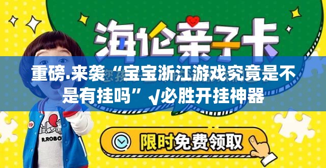重磅.来袭“越乡游麻将其实有挂确实是有挂”开挂神器 重磅.来袭“越乡游麻将其实有挂确实是有挂”开挂神器