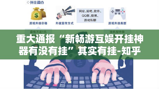 今日重大通报天和娱乐有没有透视挂2025（果然有挂）