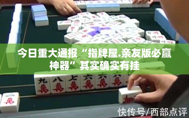 重大通报“鑫耀互娱果然有挂确实有挂”分享真的有挂给你 重大通报“鑫耀互娱果然有挂确实有挂”分享真的有挂给你