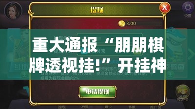 重大通报“朋朋棋牌透视挂!”开挂神器