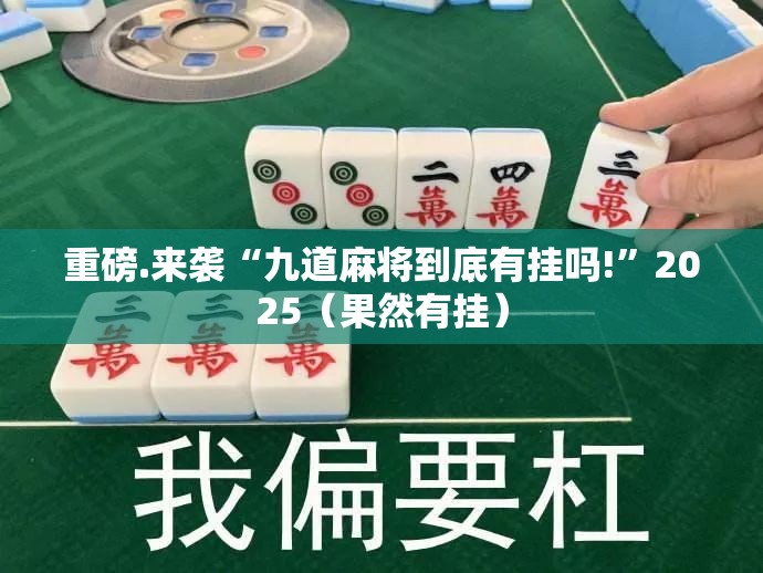 重大通报乐乐内蒙麻将到底能不能开挂√其实是有挂