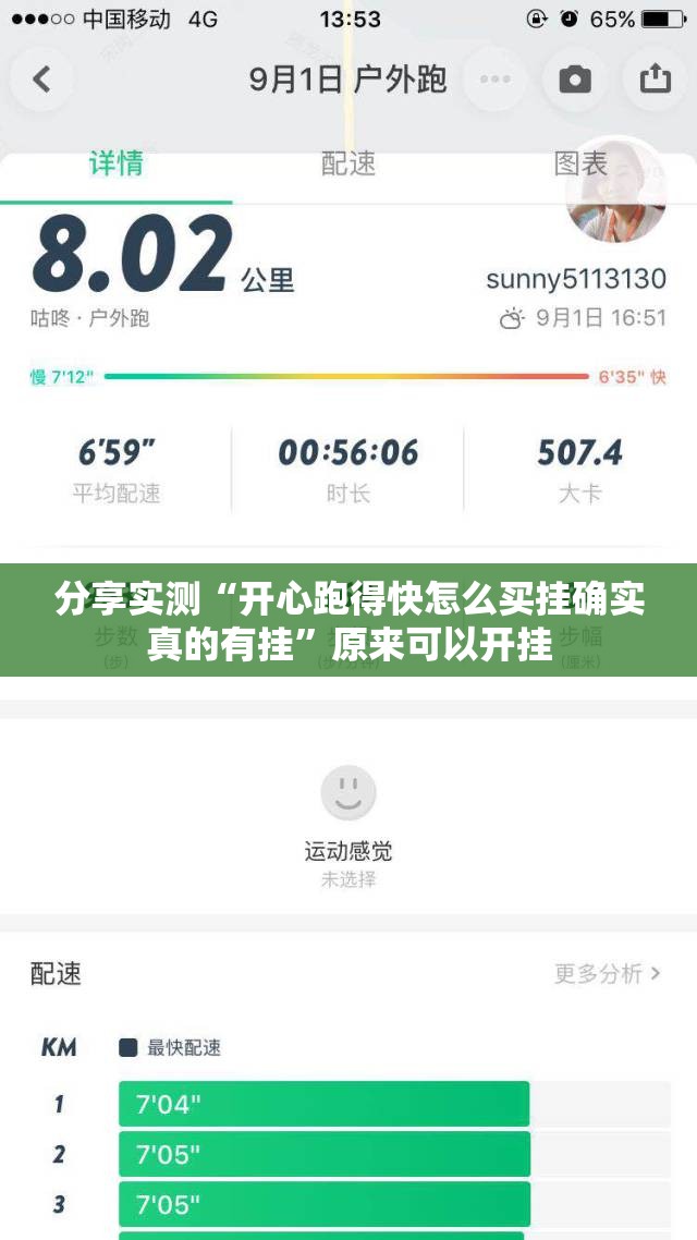 分享实测“开心跑得快怎么买挂确实真的有挂”原来可以开挂