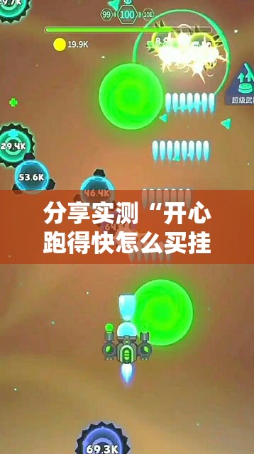 分享实测“开心跑得快怎么买挂确实真的有挂”原来可以开挂