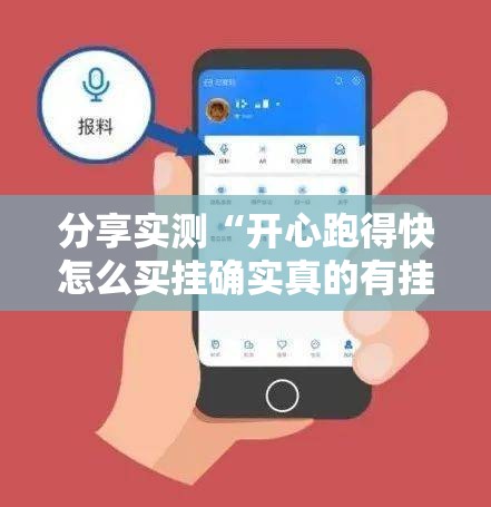 分享实测“开心跑得快怎么买挂确实真的有挂”原来可以开挂