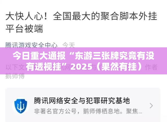 今日重大通报“东游三张牌究竟有没有透视挂”2025（果然有挂）
