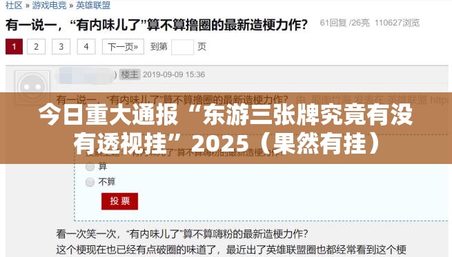 今日重大通报“东游三张牌究竟有没有透视挂”2025（果然有挂）