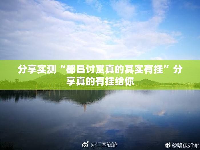 分享实测“都昌讨赏真的其实有挂”分享真的有挂给你