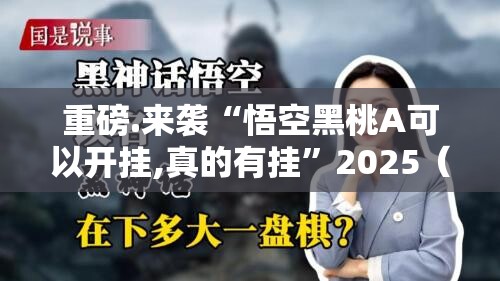 今日重大通报湘约其实能开挂吗@太坑了真的有挂