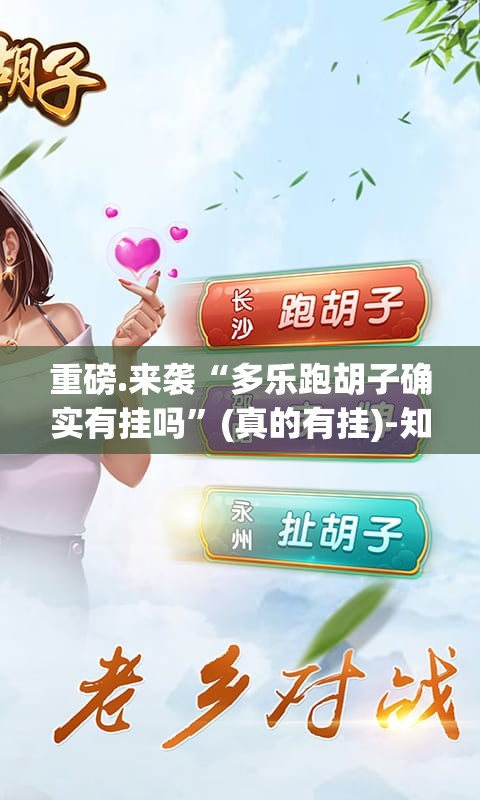 重磅.来袭“多乐跑胡子确实有挂吗”(真的有挂)-知乎