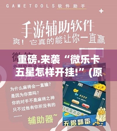 重大通报十三十三水有开挂辅助软件吗2025(果然有挂) 重大通报十三十三水有开挂辅助软件吗2025(果然有挂)