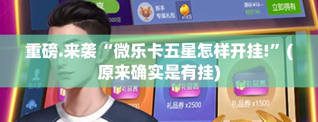 重磅.来袭乐汇娱乐开挂透视辅助软件其实确实有挂 重磅.来袭乐汇娱乐开挂透视辅助软件其实确实有挂