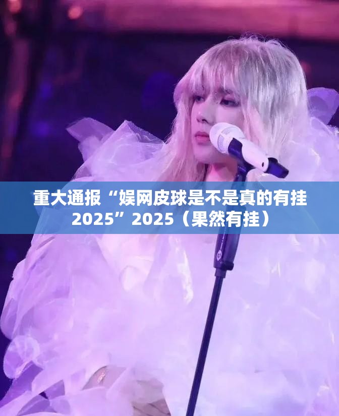 重大通报“茄子娱乐有没有透视挂”(确实有挂)