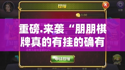 重磅.来袭“朋朋棋牌真的有挂的确有挂”开挂神器