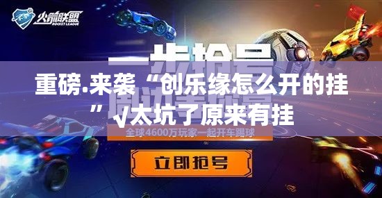 今日重大通报“创思维原来确实可以开挂”原来可以开挂