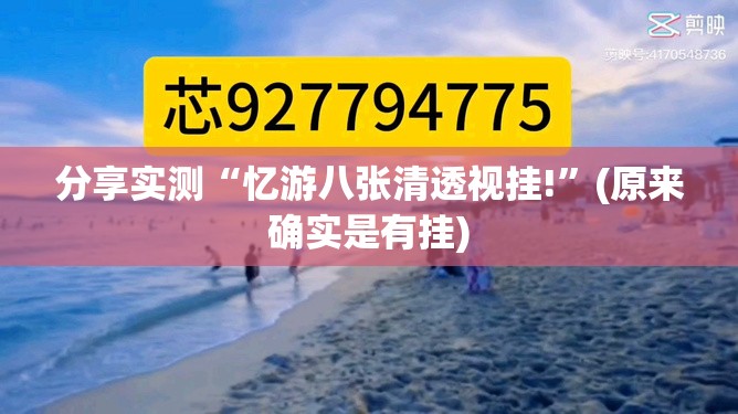 分享实测“忆游八张清透视挂!”(原来确实是有挂)
