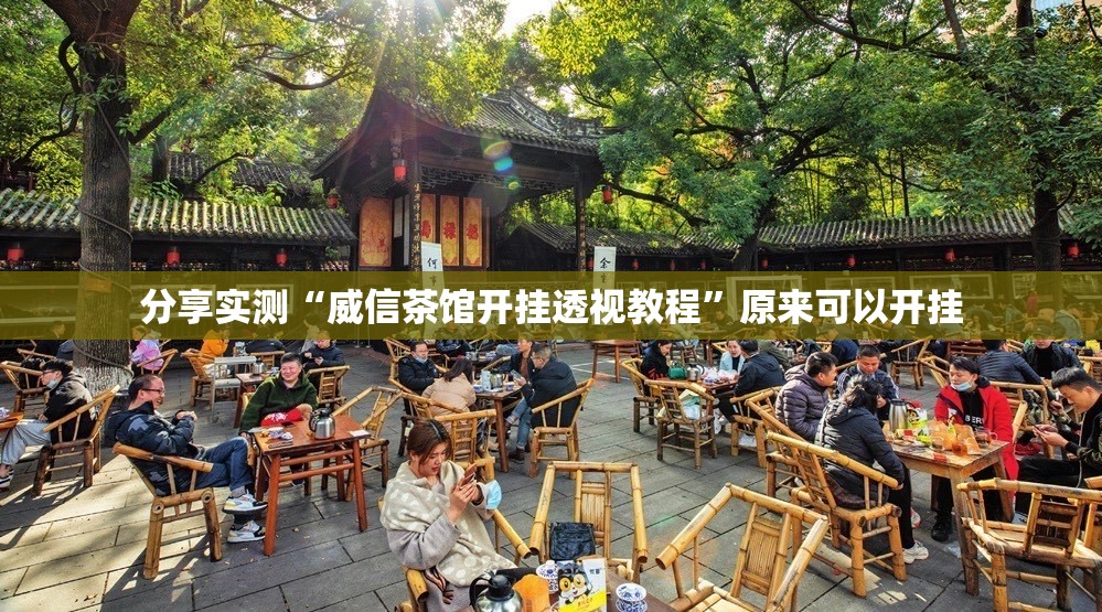重磅.来袭五彩茶馆到底真的有挂吗2025确实真的有挂