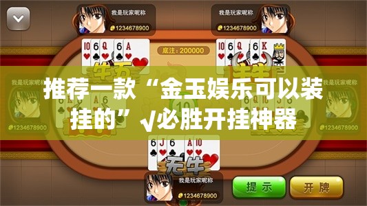 推荐一款“金玉娱乐可以装挂的”√必胜开挂神器