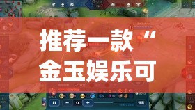 推荐一款“金玉娱乐可以装挂的”√必胜开挂神器