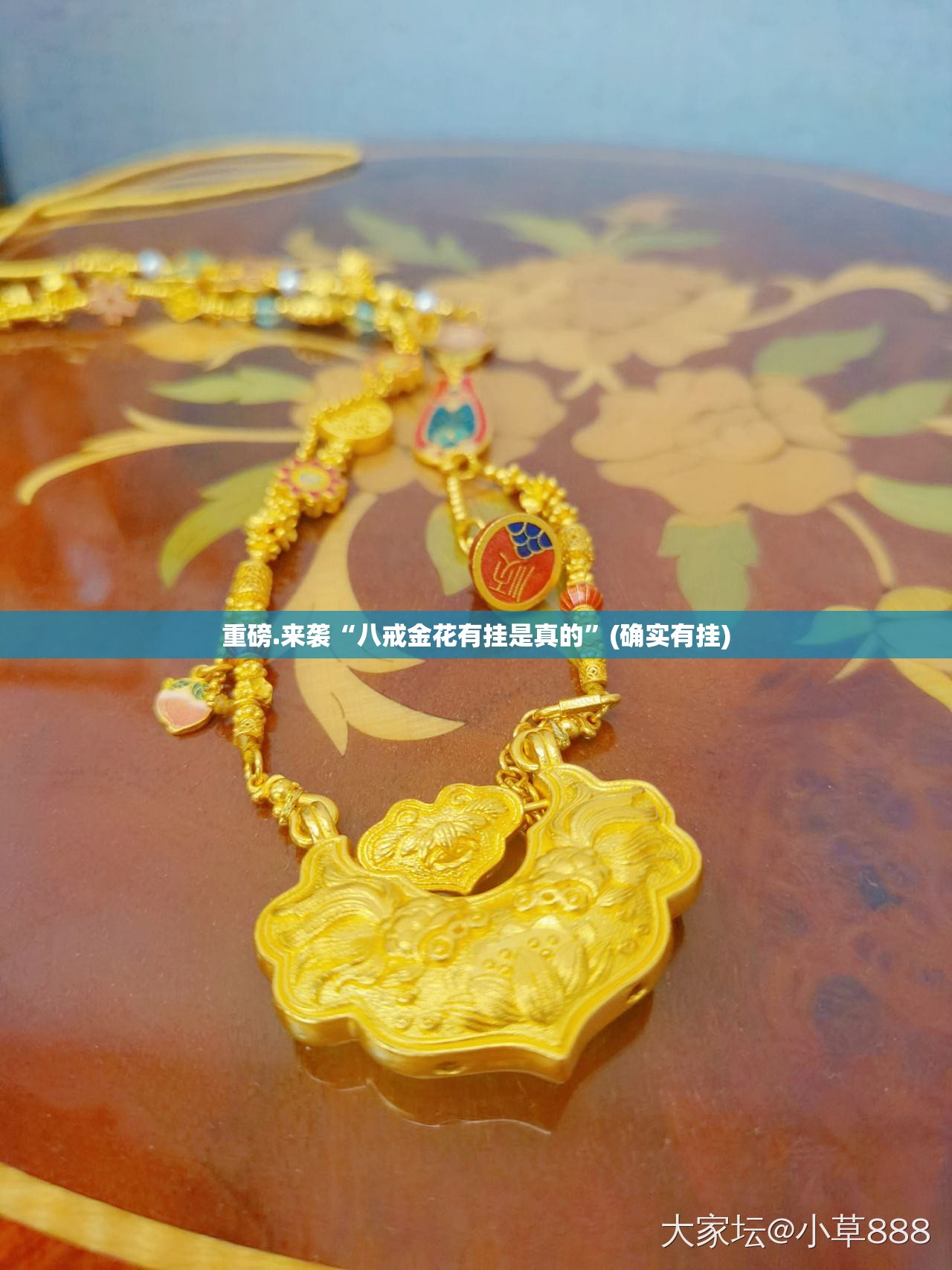 重磅.来袭“八戒金花有挂是真的”(确实有挂)