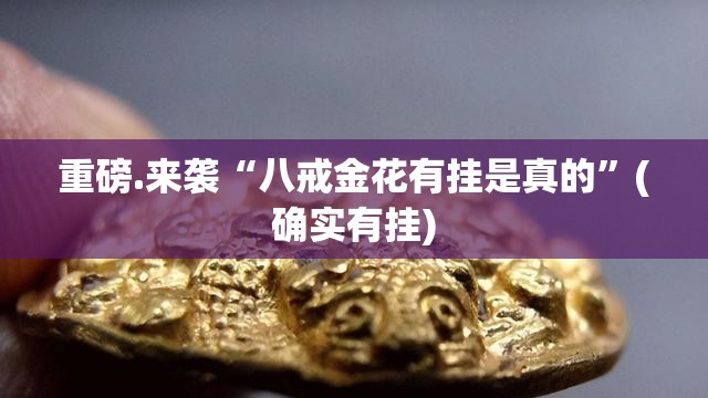 分享实测八闽状元郎挂!详细开挂教程分享真的有挂给你