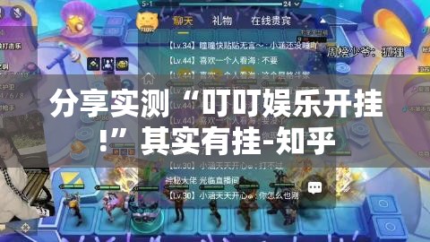 分享实测“叮叮娱乐开挂!”其实有挂-知乎