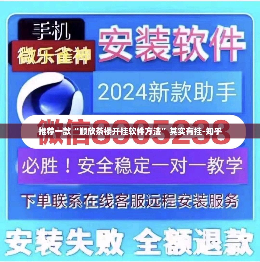 推荐一款“顺欣茶楼开挂软件方法”其实有挂-知乎
