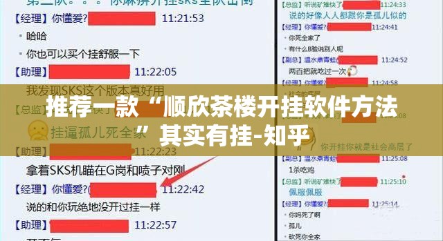 推荐一款“顺欣茶楼开挂软件方法”其实有挂-知乎