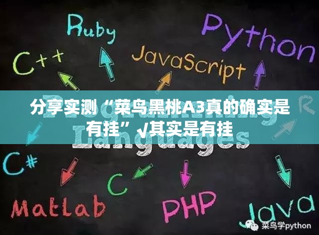 分享实测“菜鸟黑桃A3真的确实是有挂”√其实是有挂