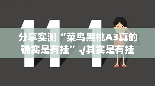 分享实测“菜鸟黑桃A3真的确实是有挂”√其实是有挂