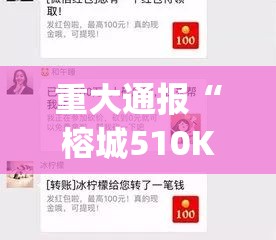重大通报“榕城510K究竟是不是有挂”(确实有挂)