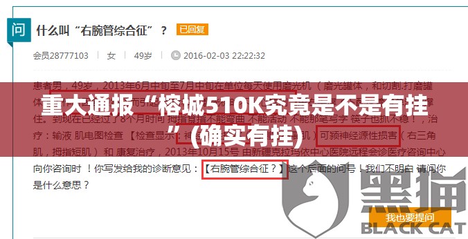 重大通报“榕城510K究竟是不是有挂”(确实有挂)