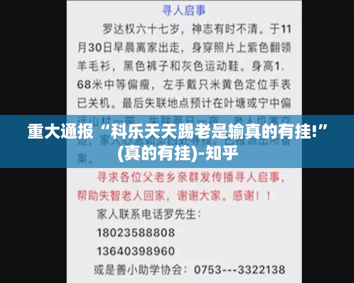 重大通报“科乐天天踢老是输真的有挂!”(真的有挂)-知乎