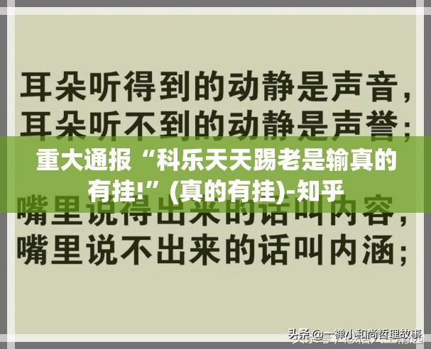 重大通报“科乐天天踢老是输真的有挂!”(真的有挂)-知乎