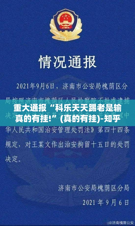 重大通报“科乐天天踢老是输真的有挂!”(真的有挂)-知乎