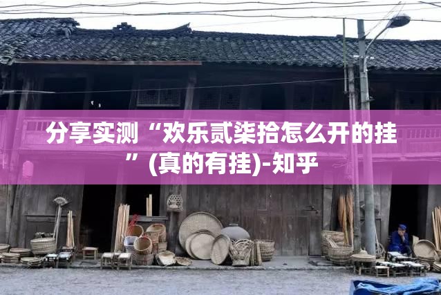 分享实测“欢乐贰柒拾怎么开的挂”(真的有挂)-知乎