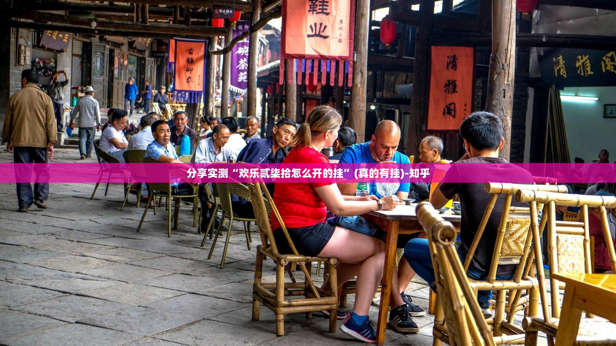 分享实测“欢乐贰柒拾怎么开的挂”(真的有挂)-知乎
