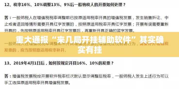 重大通报“来几局开挂辅助软件”其实确实有挂