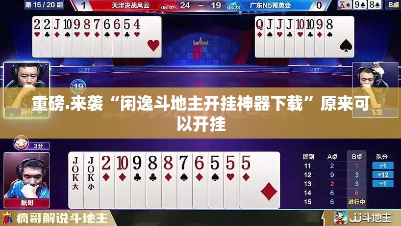 重磅.来袭“闲逸斗地主开挂神器下载”原来可以开挂