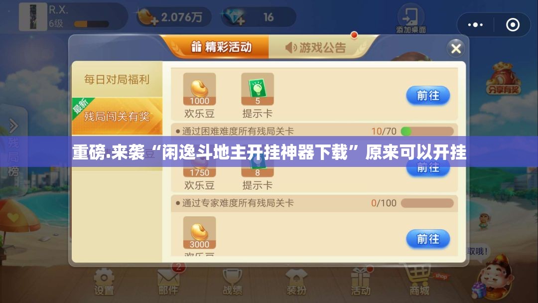 重磅.来袭“闲逸斗地主开挂神器下载”原来可以开挂