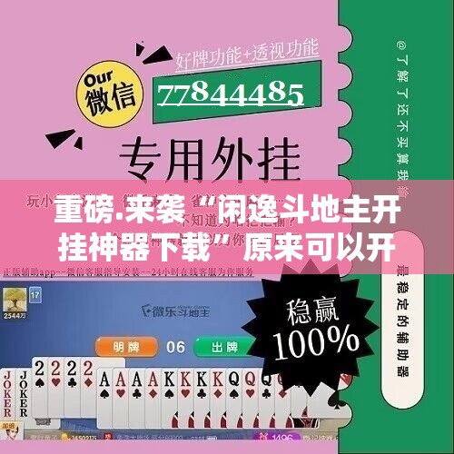 重磅.来袭“闲逸斗地主开挂神器下载”原来可以开挂