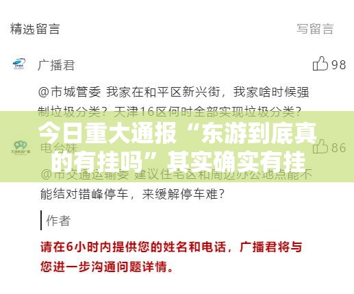 今日重大通报“东游到底真的有挂吗”其实确实有挂