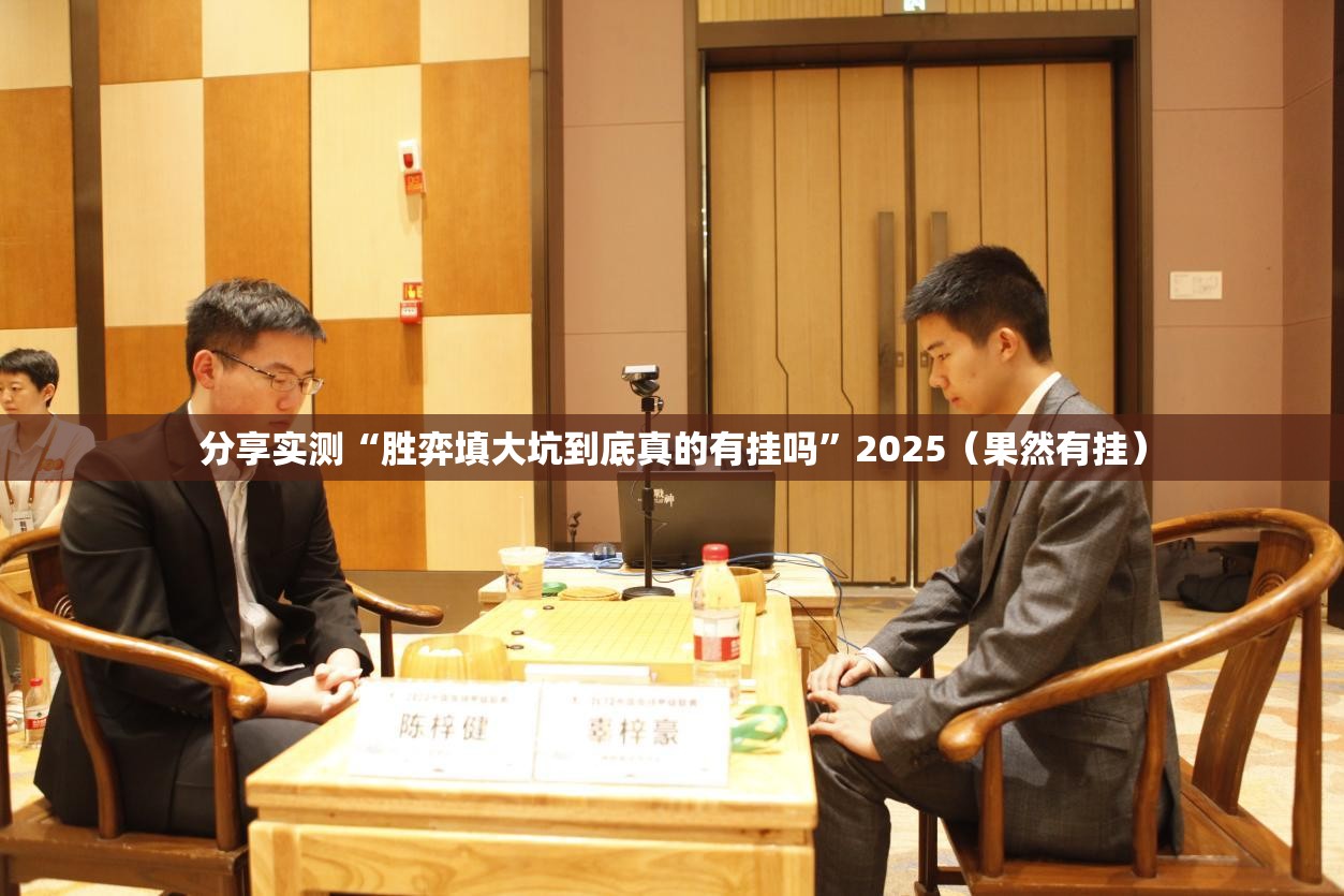 分享实测“胜弈填大坑到底真的有挂吗”2025（果然有挂）
