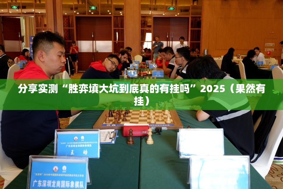 分享实测“胜弈填大坑到底真的有挂吗”2025（果然有挂）