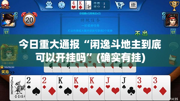 今日重大通报“闲逸斗地主到底可以开挂吗”(确实有挂)