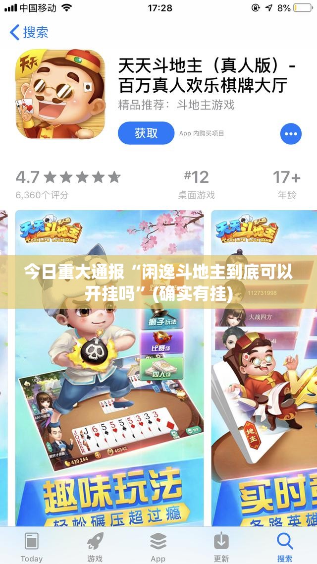 今日重大通报“闲逸斗地主到底可以开挂吗”(确实有挂)