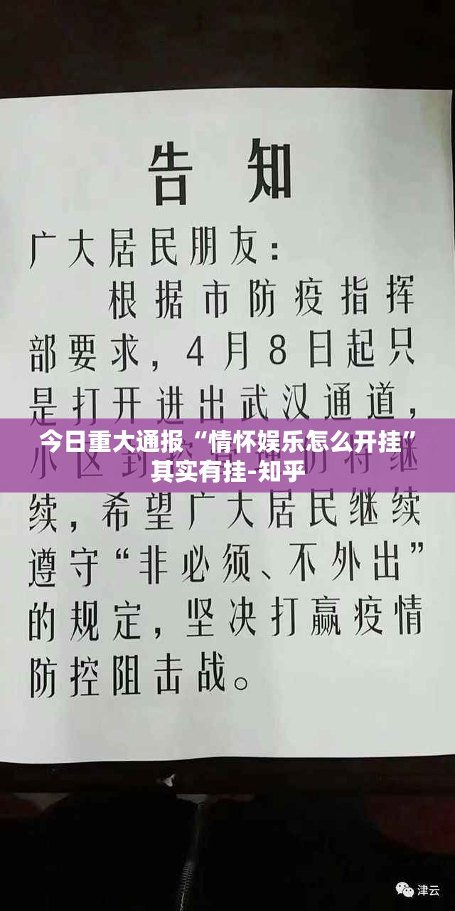 今日重大通报“情怀娱乐怎么开挂”其实有挂-知乎